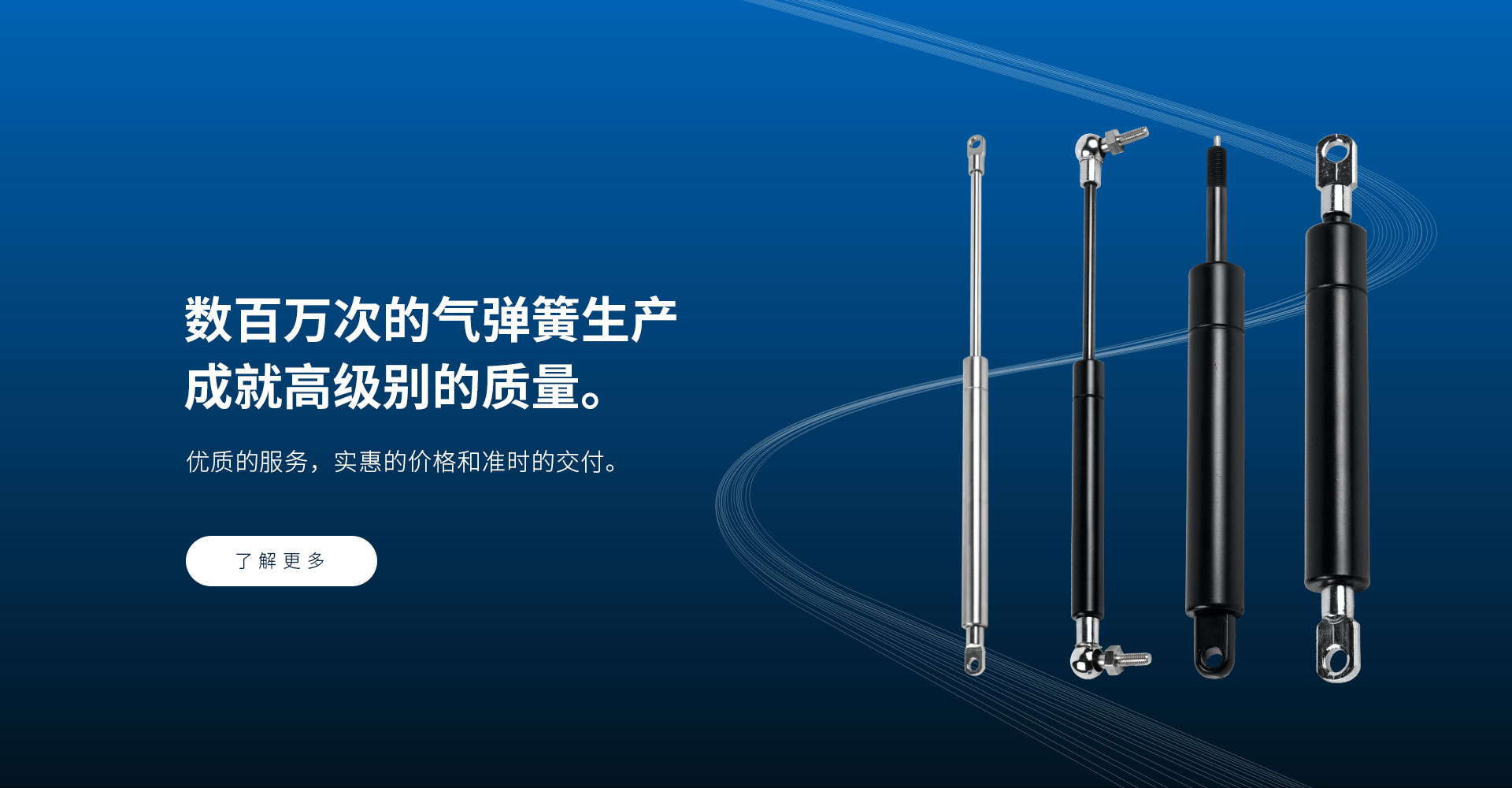 數(shù)百萬(wàn)次的氣彈簧生產(chǎn) 成就高級(jí)別的質(zhì)量。